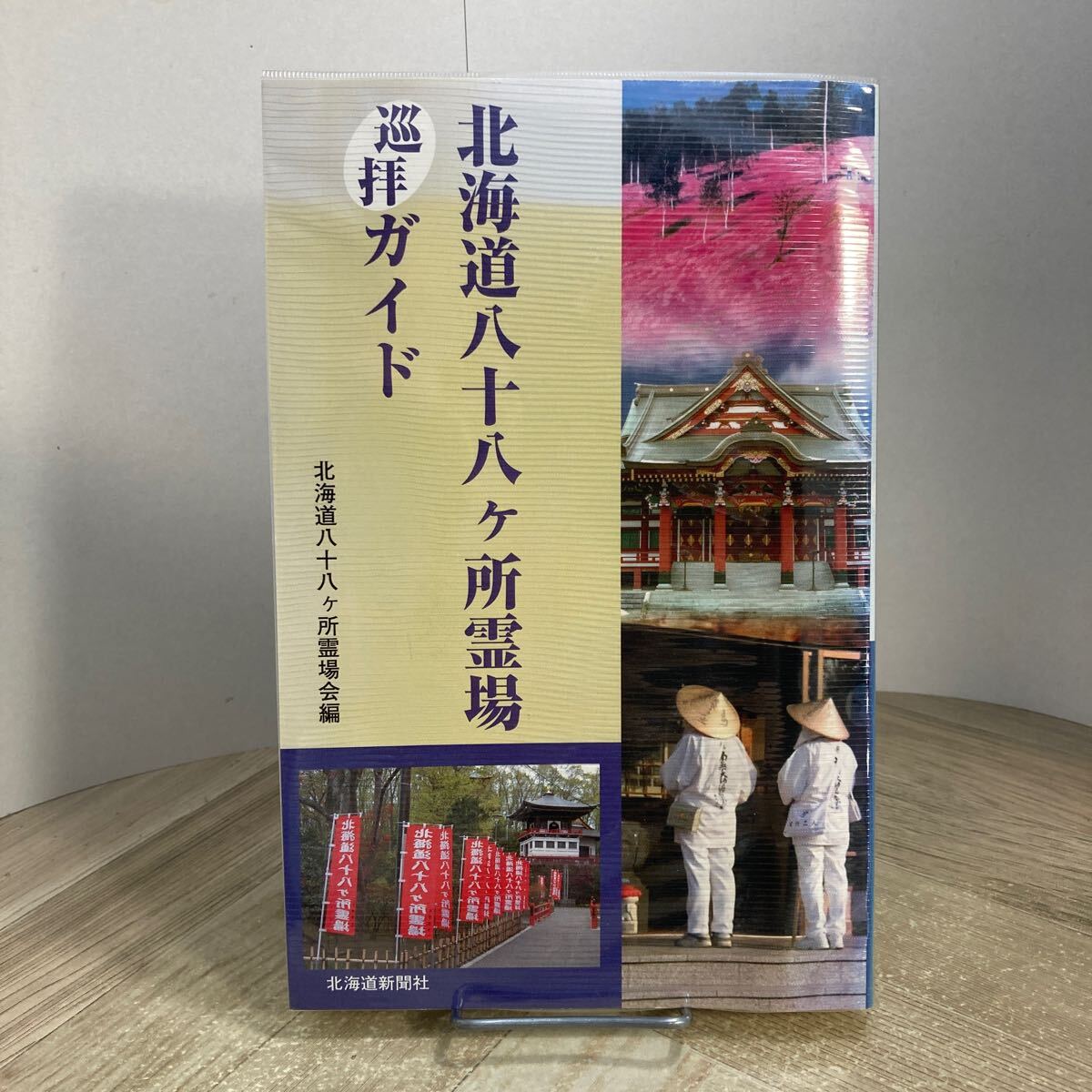 307e●北海道八十八ヶ所霊場巡拝ガイド 北海道新聞社 2008年 北海道八十八ヶ所霊場会 お遍路 寺院 ガイドブック拍卖