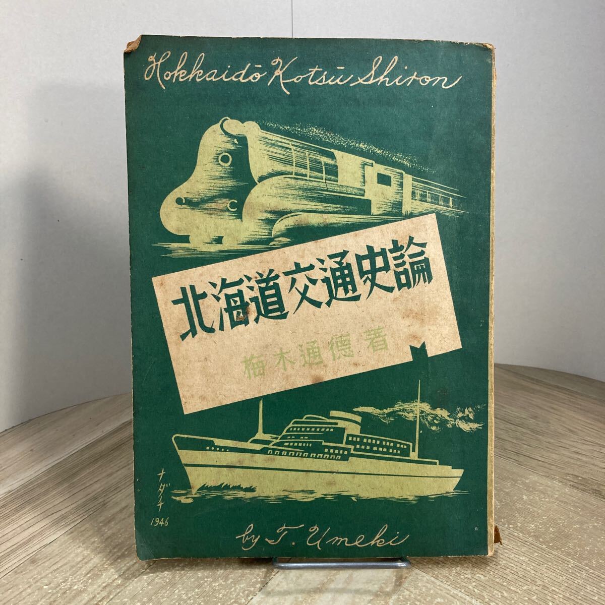 307e●古書 北海道交通史論 梅木通徳 昭和21年 北日本社 鉄道 船舶 アイヌ 炭鉱拍卖