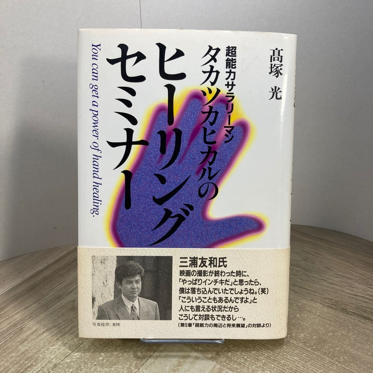 307e●超能力サラリーマン タカツカヒカルのヒーリングセミナー 高塚光 1994年 東急エージェンシー 三浦友和 帯付き拍卖