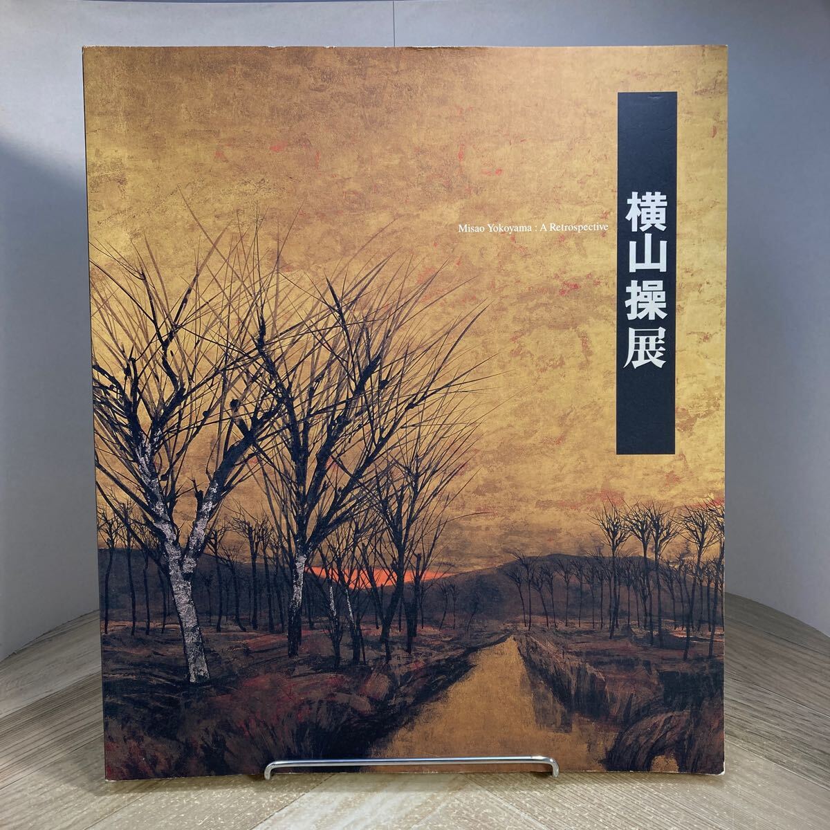 307h●図録 横山操展 1999-2000 東京国立近代美術館 日本画拍卖