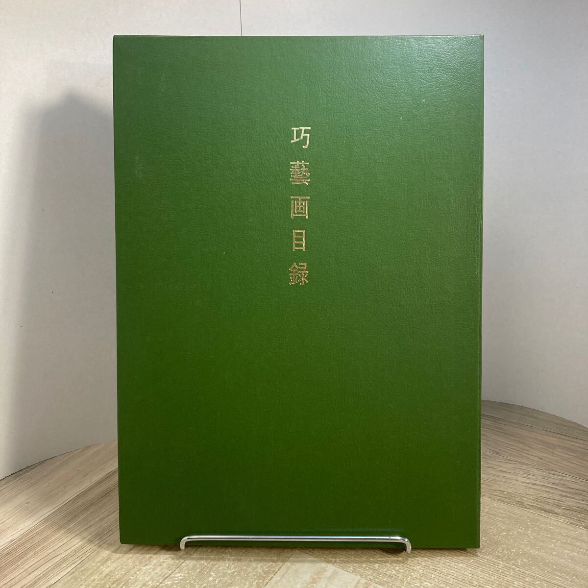 307j●巧藝画目録 大塚巧藝社 横山大観 川合玉堂 日本画 美術画 図録拍卖
