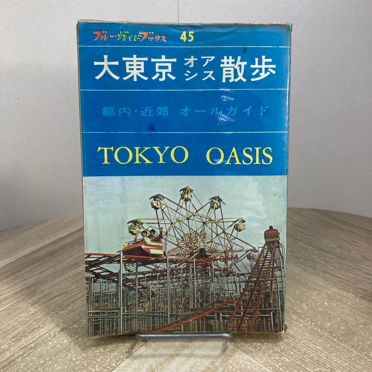307m●大東京オアシス散歩 都内・近郊 オールガイド ブルーガイドブックス45 実業之日本社 1965年 観光ガイドブック拍卖
