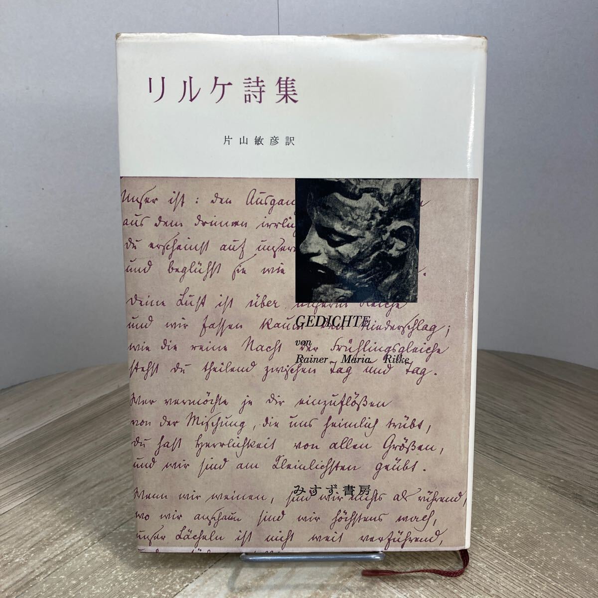 307r●リルケ詩集 片山敏彦訳 みすず書房 昭和43年拍卖