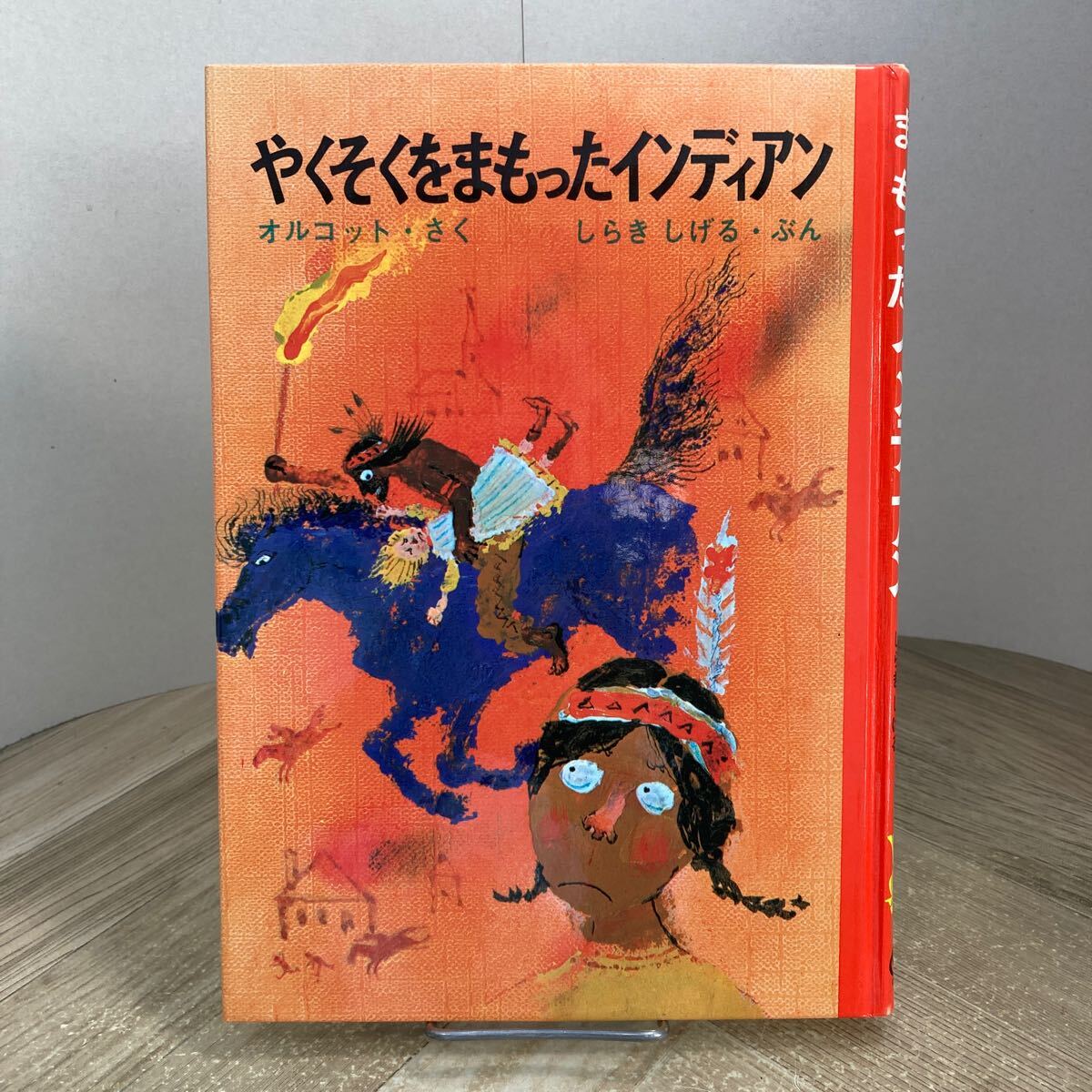 307v●やくそくをまもったインディアン オルコット しらきしげる 白木茂 小野木学 旺文社ジュニア図書館 1984年拍卖