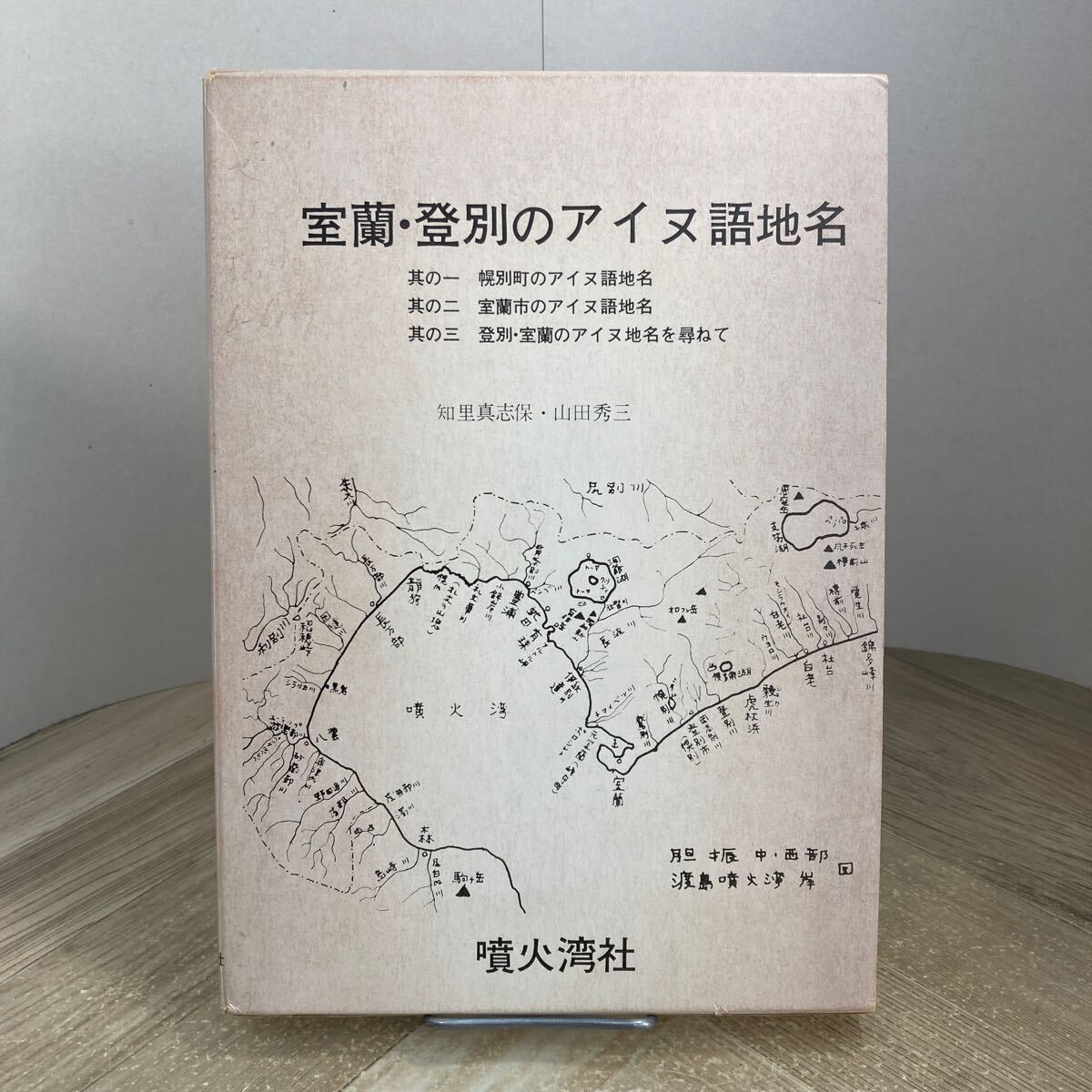 307v●室蘭・登別のアイヌ地名 知里真志保 山田秀三 噴火湾社 1979年 3冊組 北海道 登別市 室蘭市 幌別町拍卖