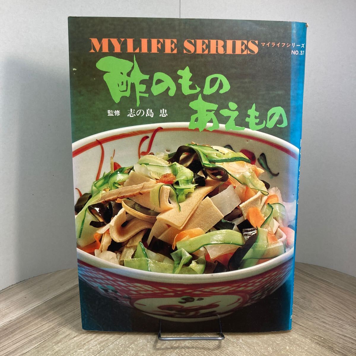 307i●酢のものあえもの 志の島忠 マイライフシリーズ No.37 昭和51年 グラフ社 レシピ本 料理 酢の物 和食拍卖