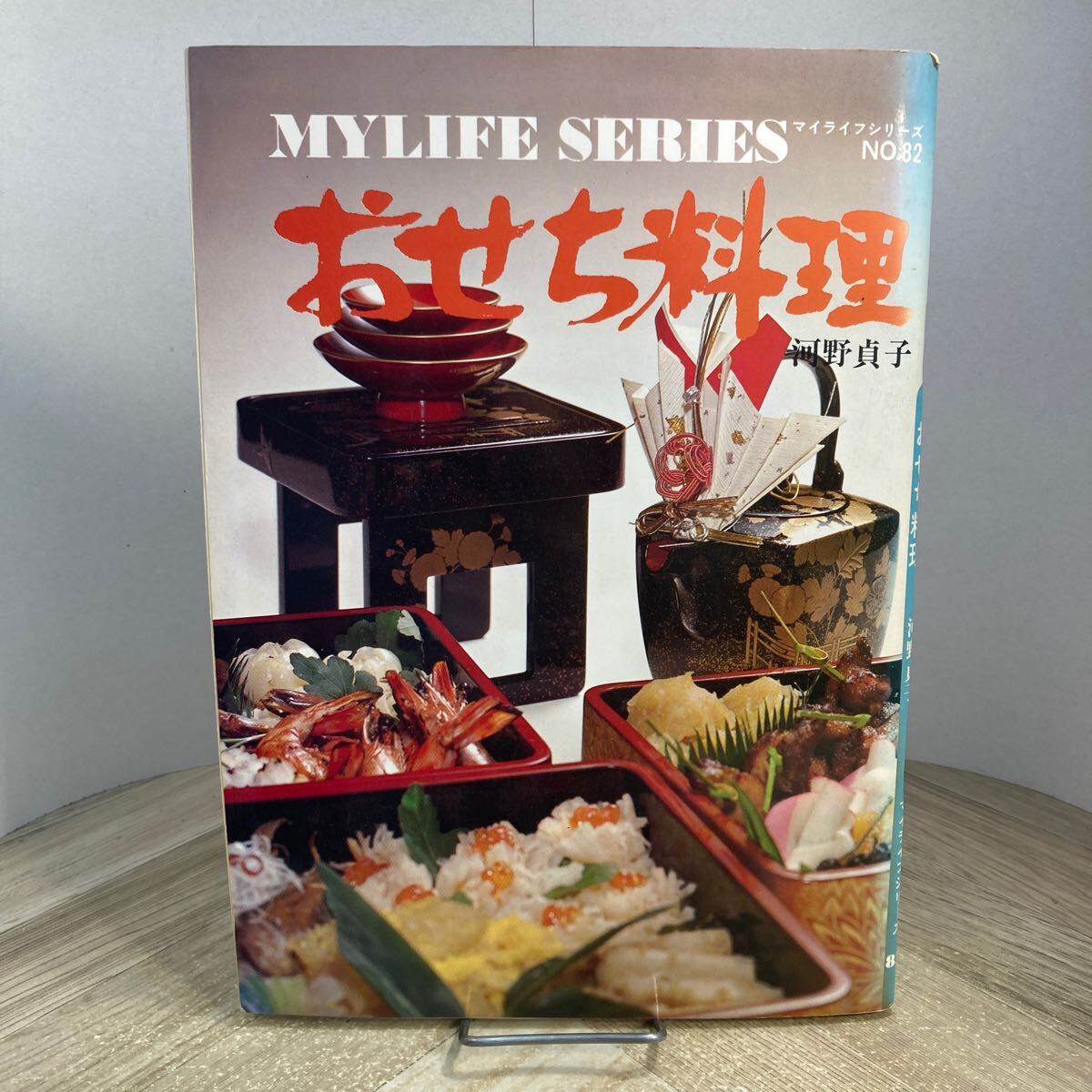307i●おせち料理 河野貞子 マイライフシリーズ No.82 昭和52年 グラフ社 レシピ本 正月料理 家庭料理拍卖