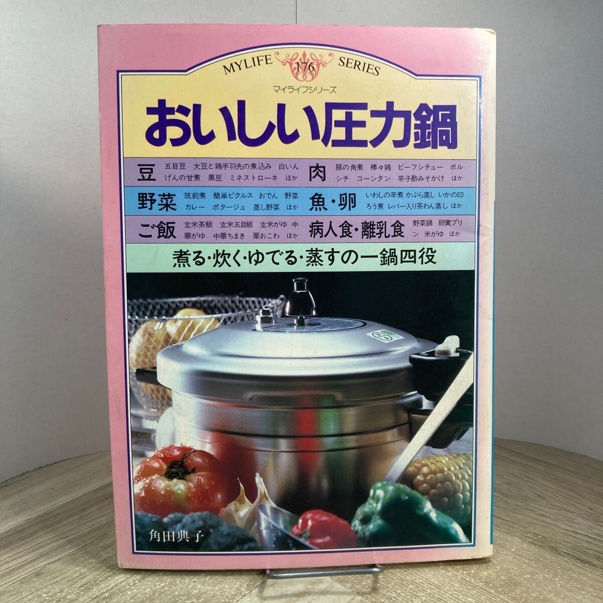 307i●おいしい圧力鍋 角田典子 マイライフシリーズ No.176 昭和58年 グラフ社 レシピ本 家庭料理 病人食 離乳食拍卖