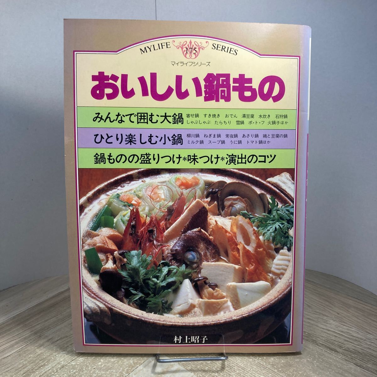 307i●おいしい鍋もの 村上昭子 マイライフシリーズ No.175 昭和58年 グラフ社 レシピ本 家庭料理 鍋料理拍卖