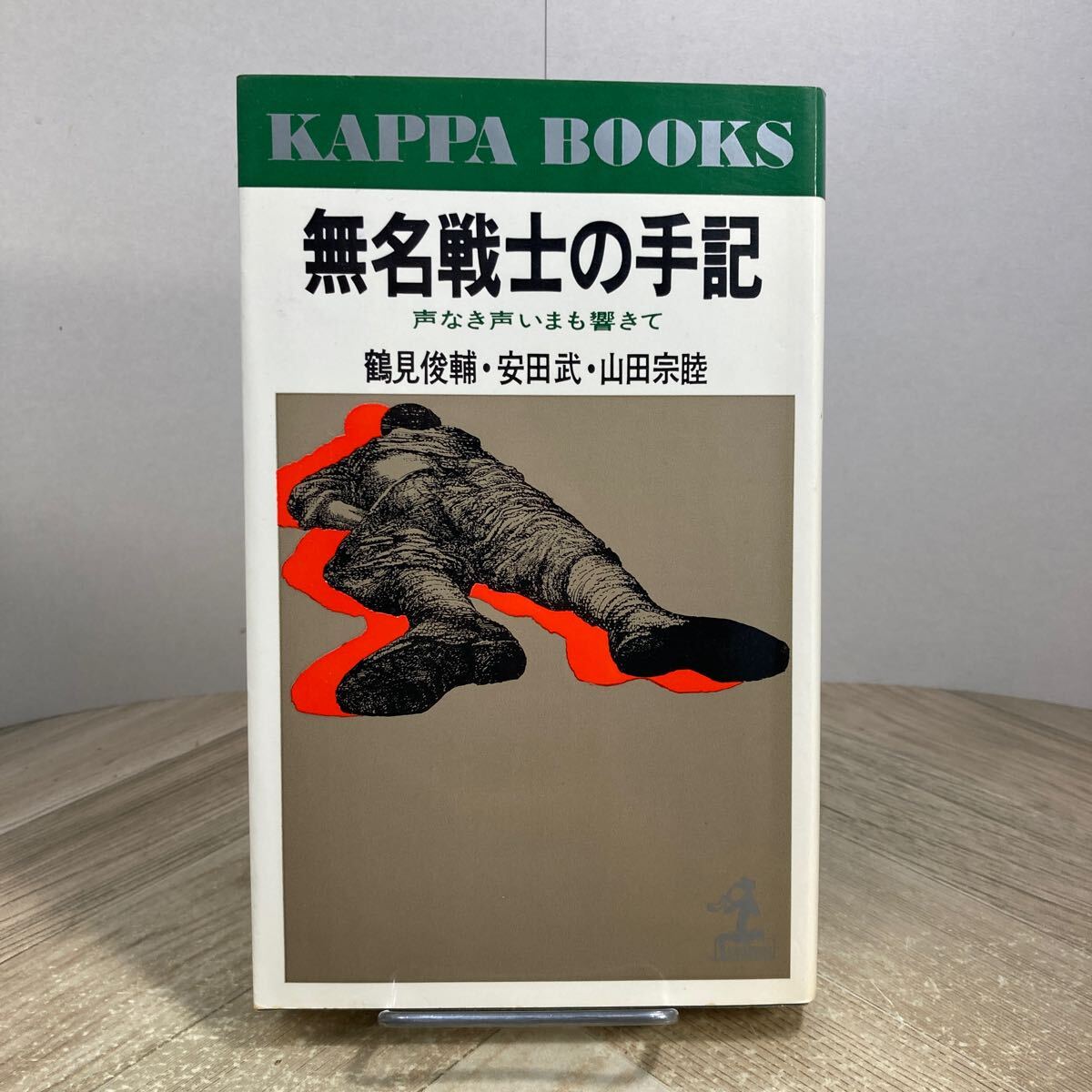 307m●無名戦士の手記 声なき声いまも響きて 鶴見俊輔 安田武 山田宗睦 カッパブックス 昭和50年 光文社拍卖