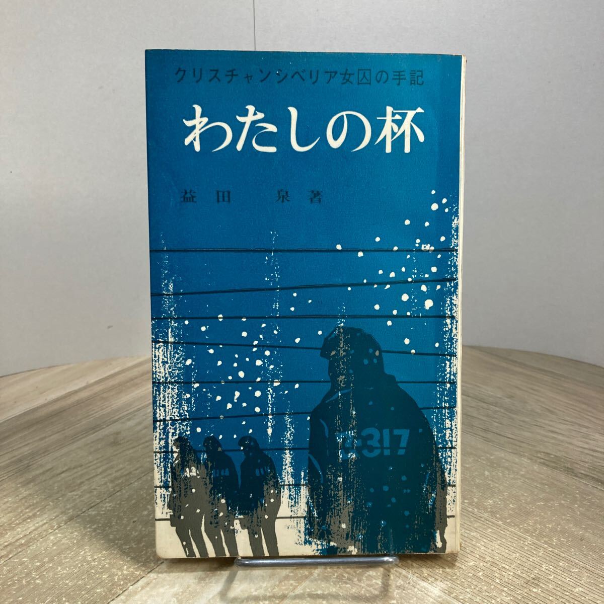 307m●わたしの杯 クリスチャンシベリア女囚の手記 益田泉 昭和42年 いのちのことば社 キリスト教拍卖