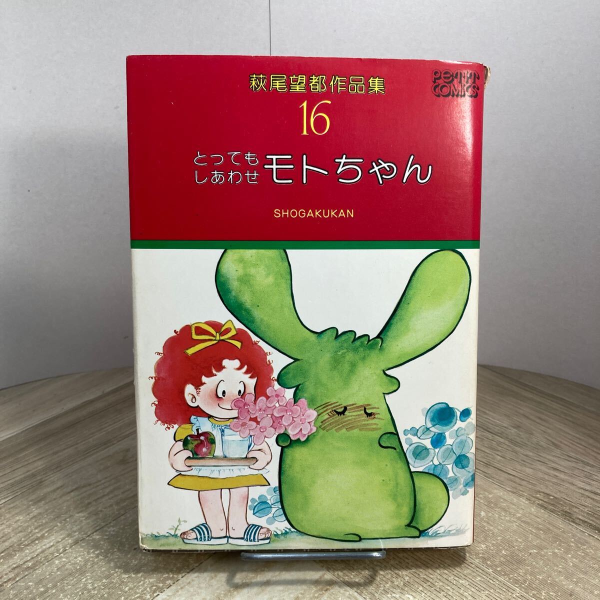 307g●とってもしあわせ モトちゃん 萩尾望都作品集16 小学館 プチコミックス 昭和52年拍卖