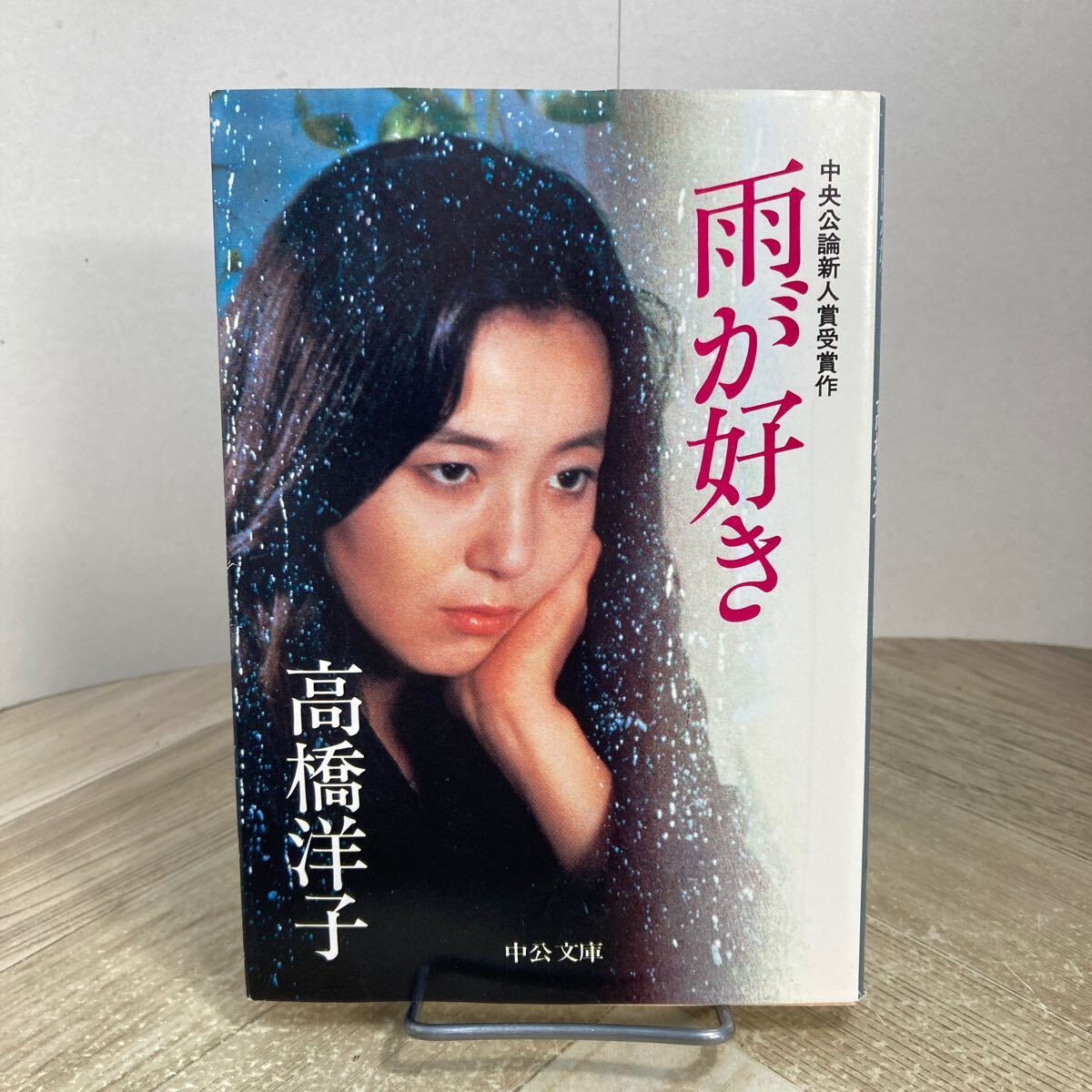 307m●雨が好き 高橋洋子 中央公論新人賞受賞作 中公文庫 昭和50年 とうりゃんせ収録拍卖