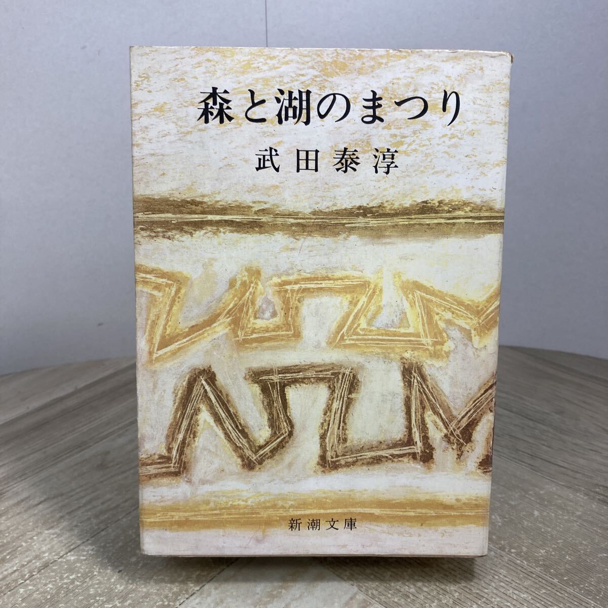 307m●森と湖のまつり 武田泰淳 新潮文庫 昭和45年 新潮社拍卖