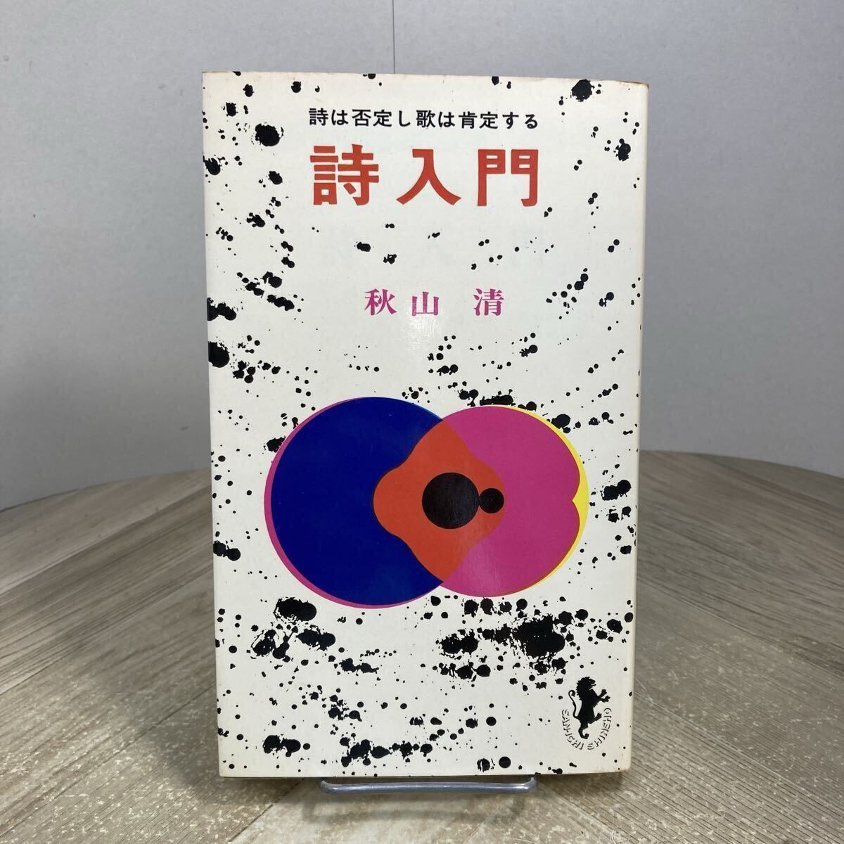 307m●詩入門 秋山清 1971年 三一書房拍卖
