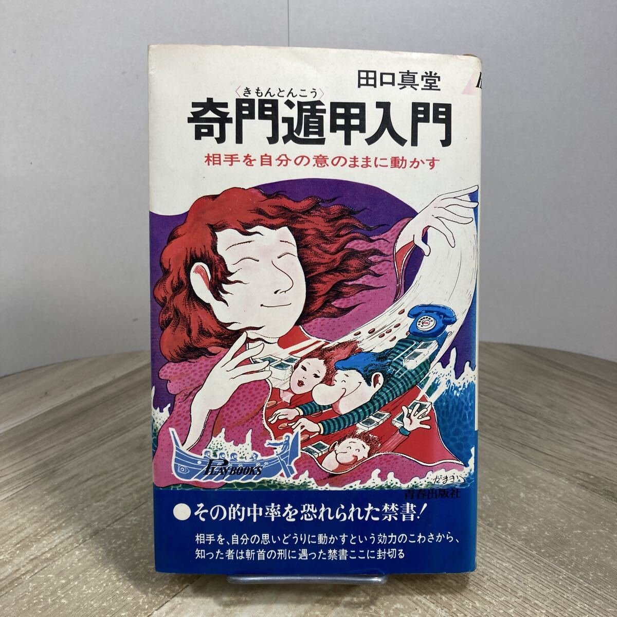 307m●奇門遁甲入門 相手を自分の意のままに動かす 田口真堂 青春出版社 1974年 プレイブックス拍卖