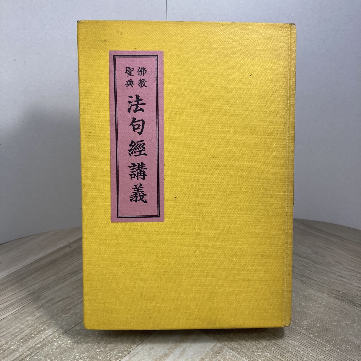 307v●古書 仏教聖典 法句経講義 友松圓諦 昭和9年 第一書房 友松円諦拍卖