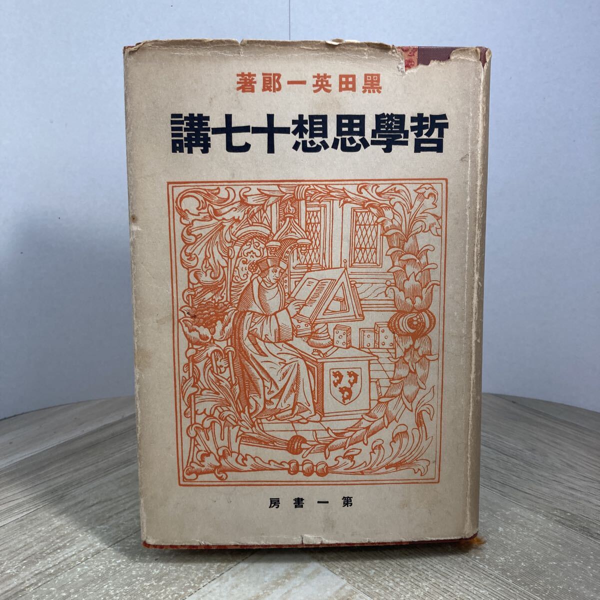 307v●古書 哲学思想十七講 黒田英一郎 第一書房 昭和13年拍卖