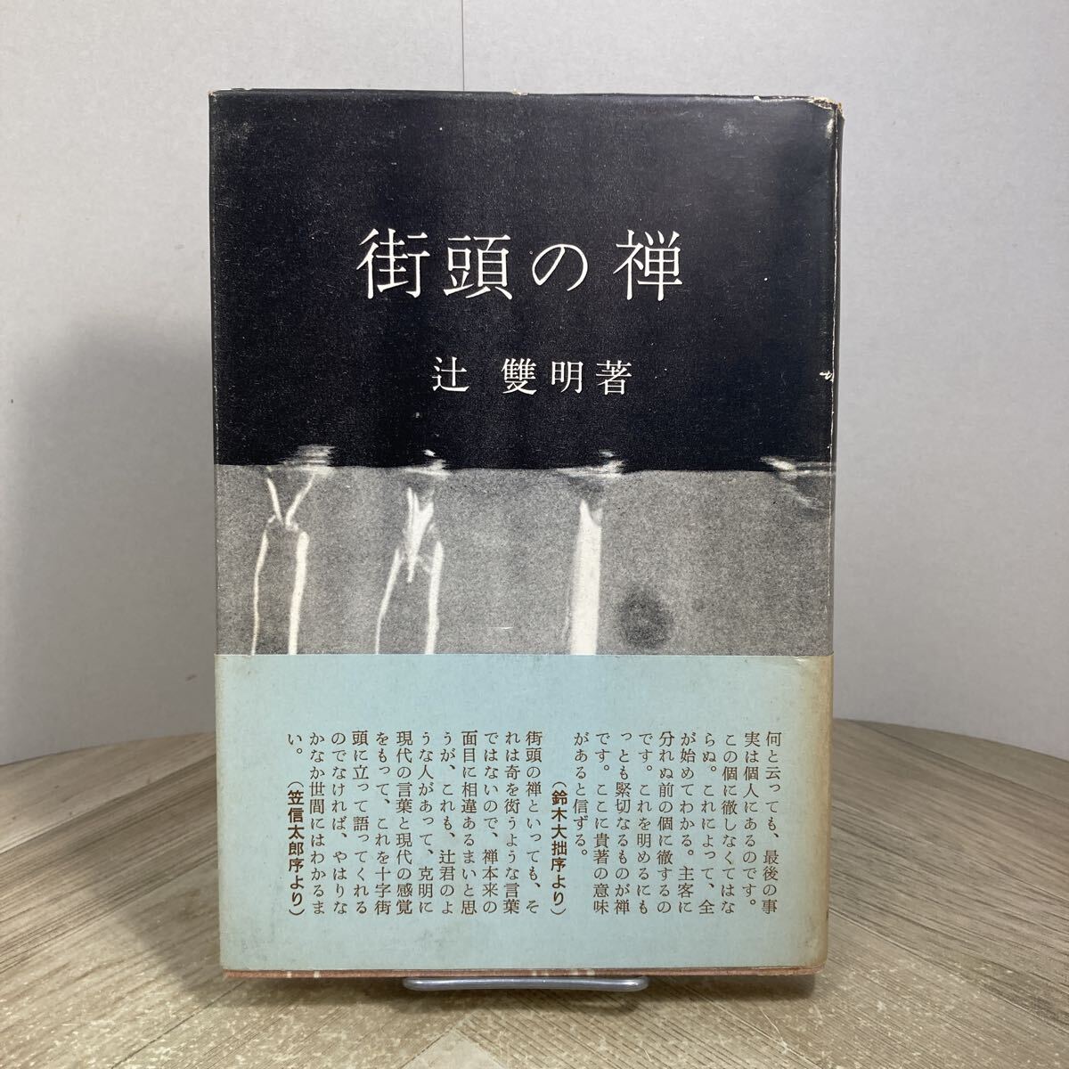 307e●古書 街頭の禅 辻雙明 辻双明 昭和32年 東洋経済新報社拍卖