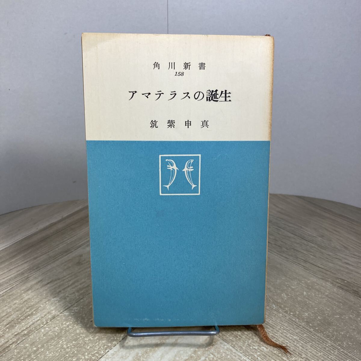 307m●アマテラスの誕生 角川新書 筑紫申真 角川書店 昭和40年 日本神話 天照大神拍卖