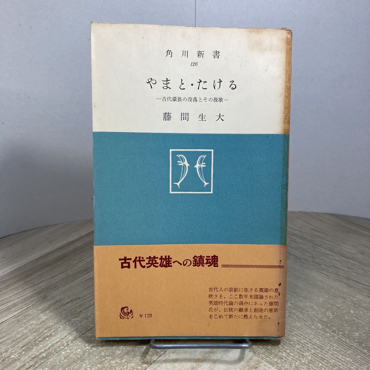 307m●やまと・たける 古代豪族の没落とその挽歌 藤間生大 角川新書 角川書店 昭和33年 日本神話 日本史 日本武尊拍卖