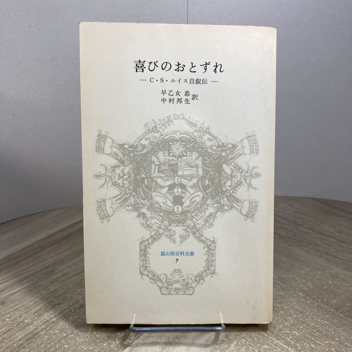 307m●喜びのおとずれ C・S・ルイス自叙伝 早乙女忠 中村邦生 冨山房百科文庫 昭和52年 キリスト教拍卖