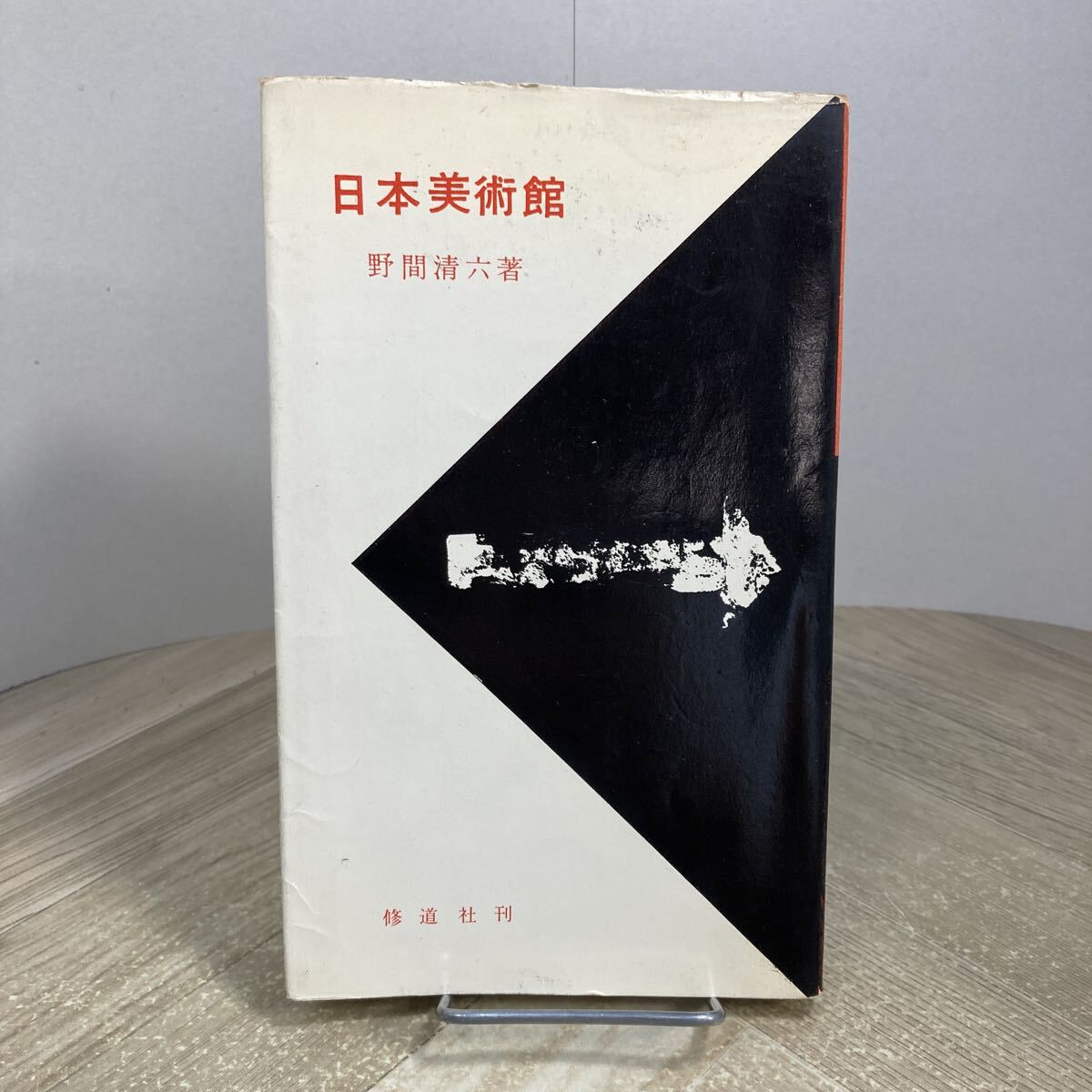 307m●日本美術館 野間清六 修道社 昭和31年拍卖