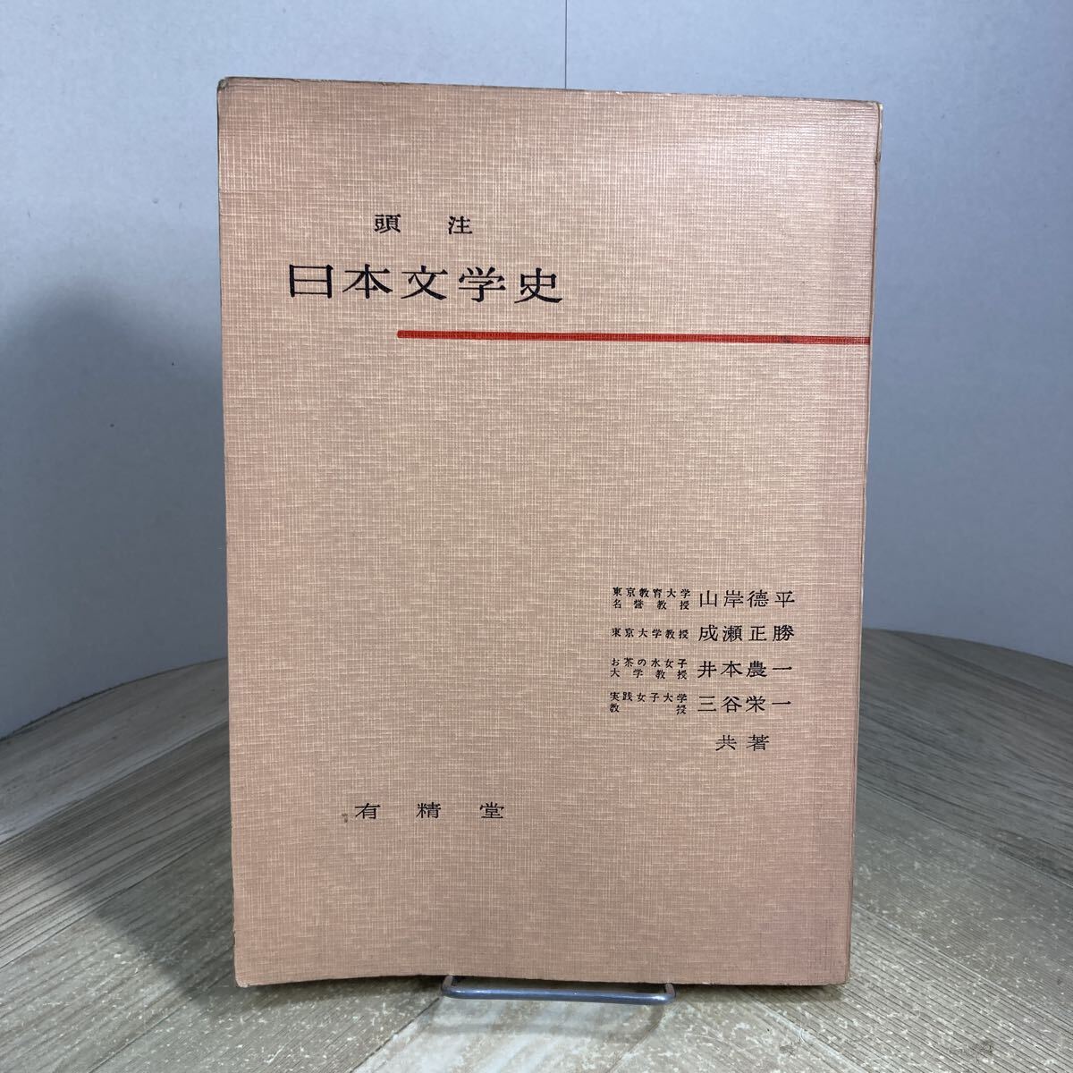 307p●頭注 日本文学史 山岸徳平 成瀬正勝 井本農一 三谷栄一 有精堂 昭和40年 国語 教科書 参考書拍卖