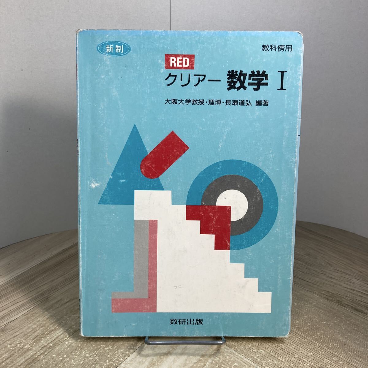 307p●新制 RED クリアー数学Ⅰ教科傍用 長瀬道弘 数研出版 平成9年 高校 教科書 参考書 問題集拍卖