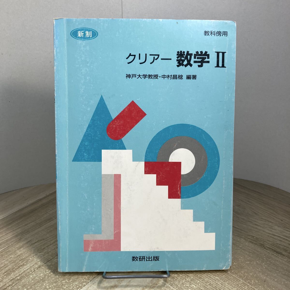 307p●新制 クリアー数学Ⅱ 教科傍用 中村昌稔 数研出版 平成10年 高校 教科書 参考書 問題集拍卖