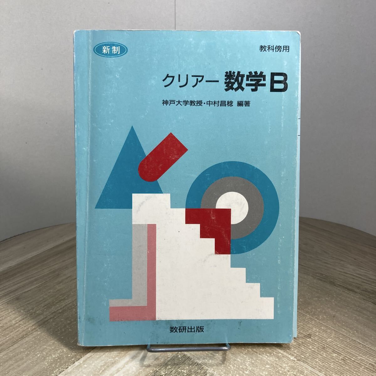 307d●新制 クリアー数学B 教科傍用 中村昌稔 数研出版 平成10年 高校 教科書 参考書 問題集拍卖