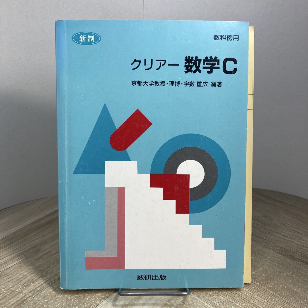 307d●新制 クリアー数学C 教科傍用 宇敷重広 数研出版 平成11年 高校 教科書 参考書 問題集拍卖