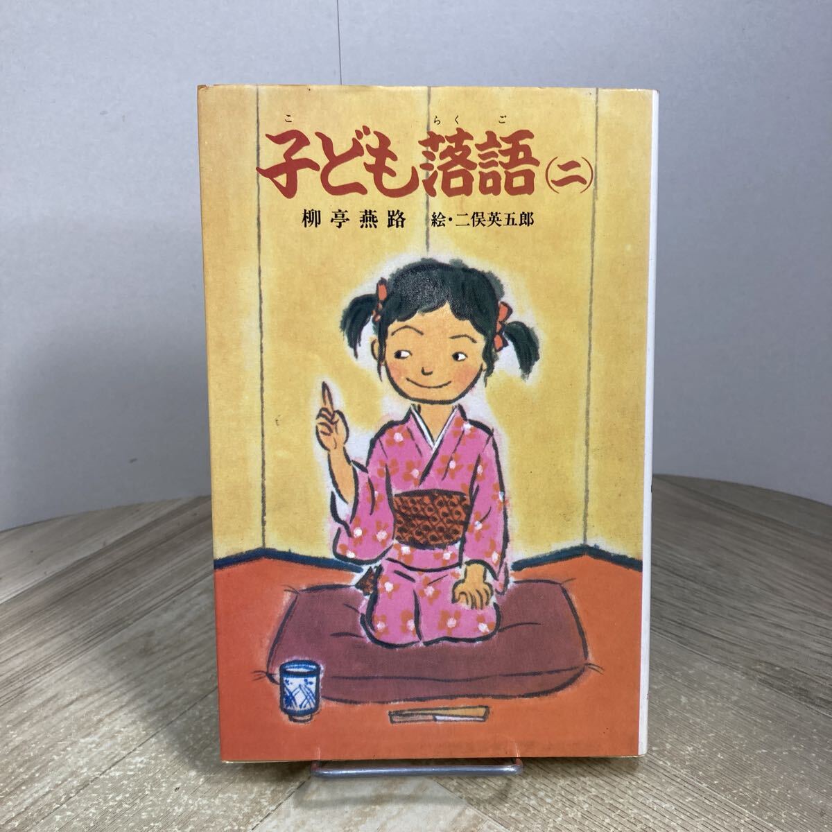 307m●子ども落語 (二) 2 柳亭燕路 ポプラ社文庫 1984年拍卖