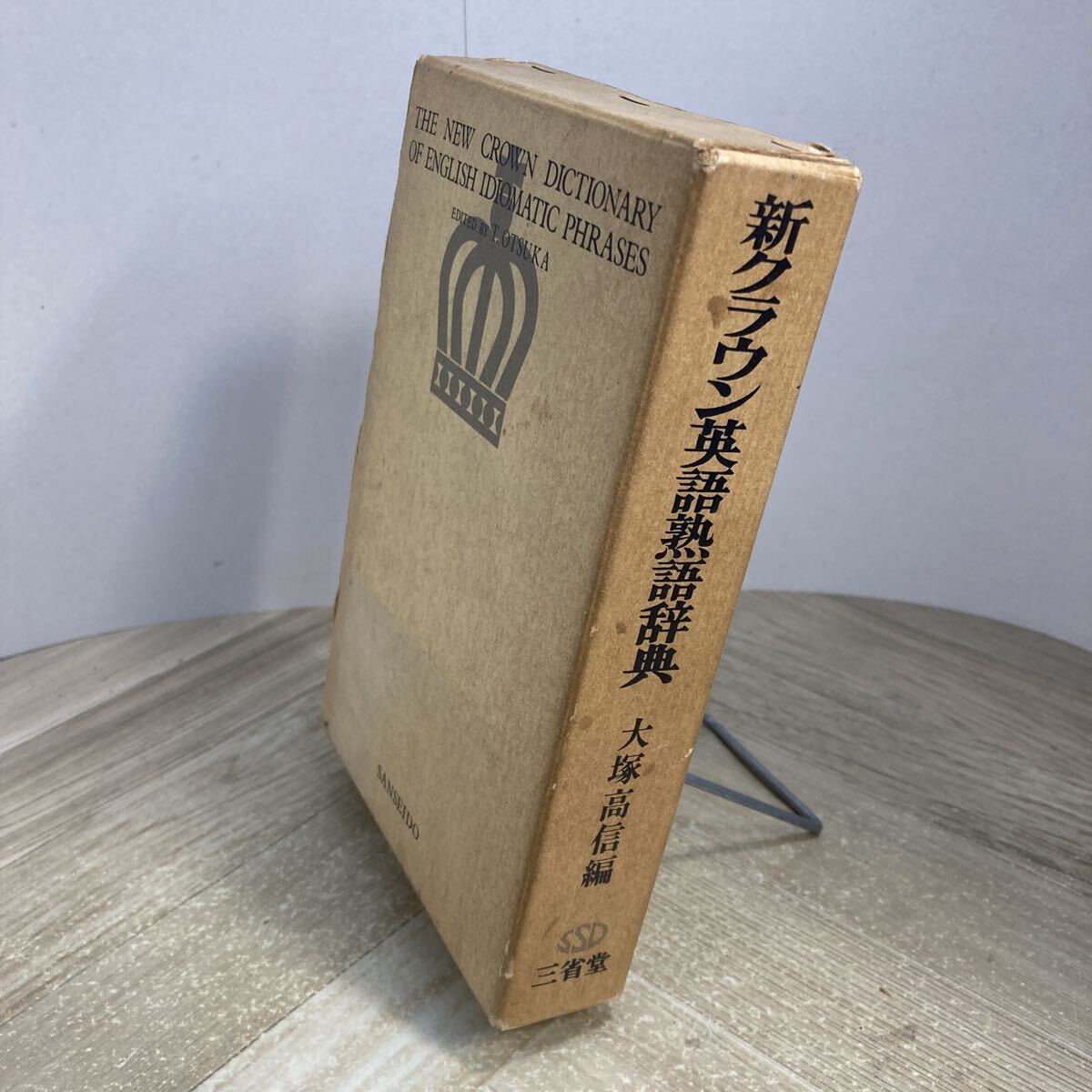307z●新クラウン英語熟語辞典 大塚高信 三省堂 昭和40年拍卖
