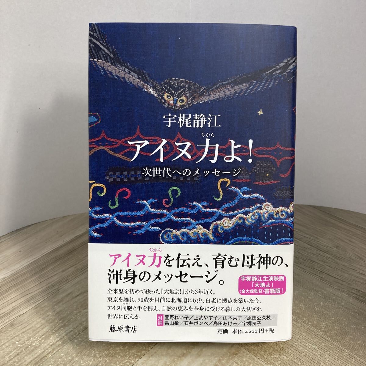 307n●アイヌ力よ! 次世代へのメッセージ 宇梶静江 藤原書店 2022年拍卖