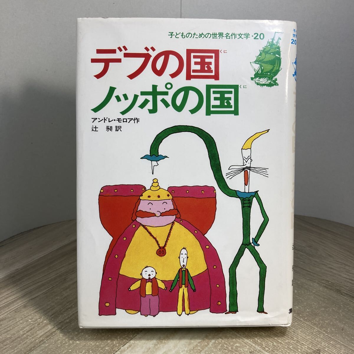 307f●デブの国ノッポの国 アンドレ・モロア 辻昶 訳 長新太 絵 子どものための世界名作文学20 集英社 昭和61年 拍卖
