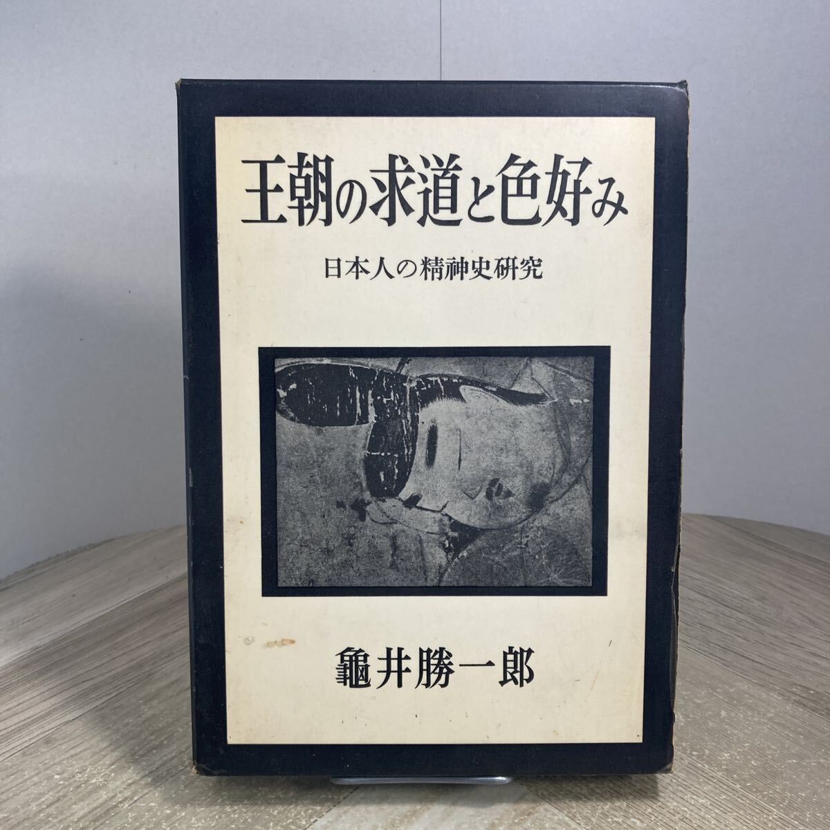 307n●古書 王朝の求道と色好み 日本人の精神史研究 亀井勝一郎 昭和37年 文藝春秋新社 密教信仰 源氏物語 女房文学拍卖