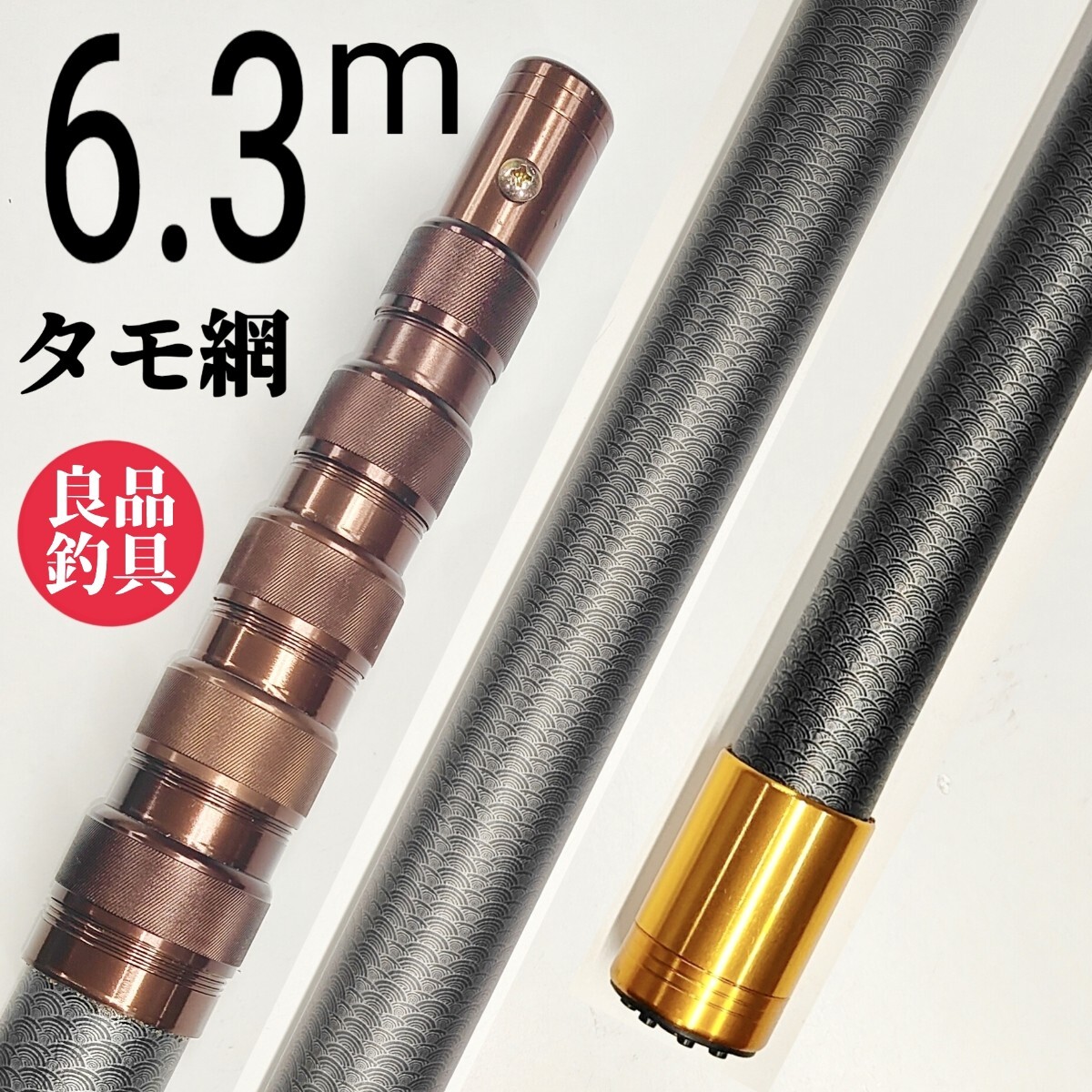 枠が選べる、フィッシング6.3mタモ網拍卖