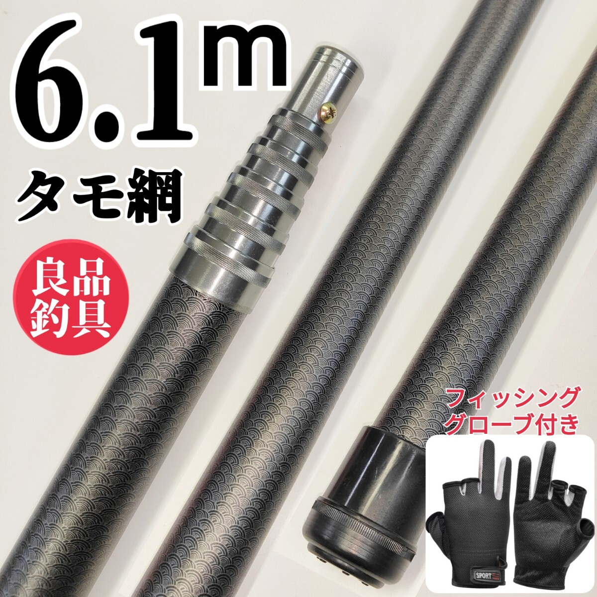 枠が選べる、フィッシング6.1mタモ網、釣りグローブ黒拍卖