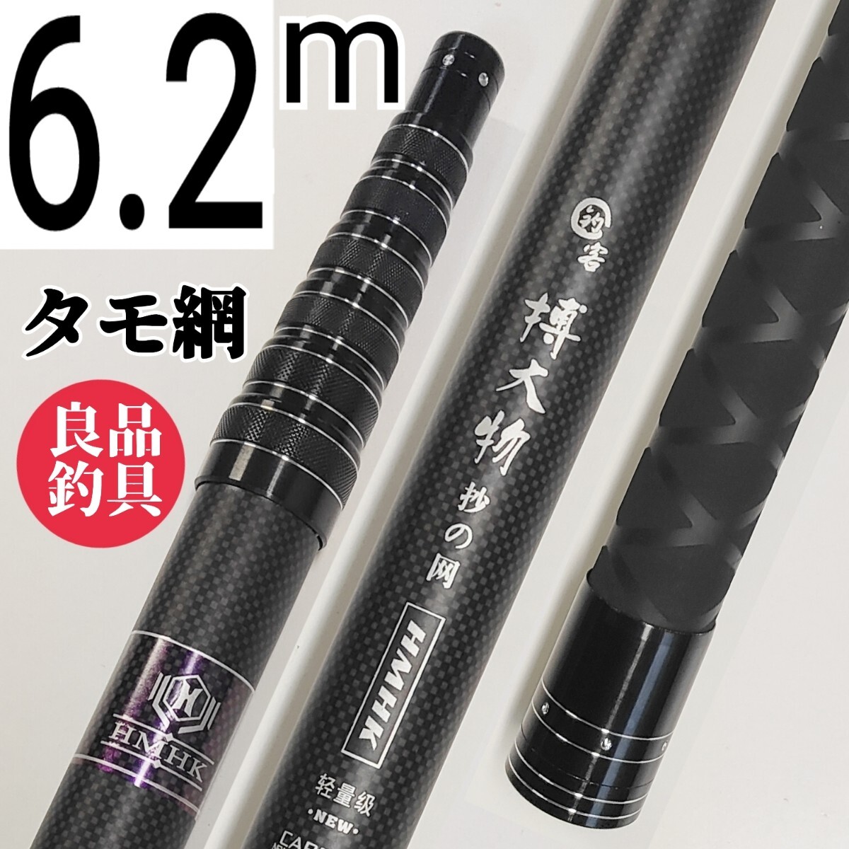 枠が選べる、高品質フィッシング6.2mタモ網拍卖