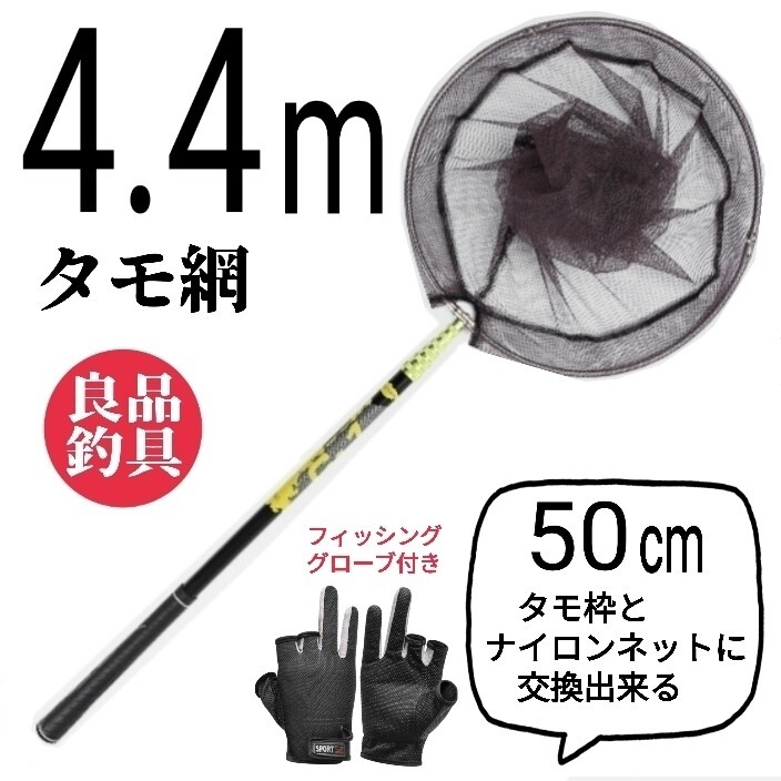 枠が選べる、フィッシング4.4mタモ網、釣りグローブ黒拍卖