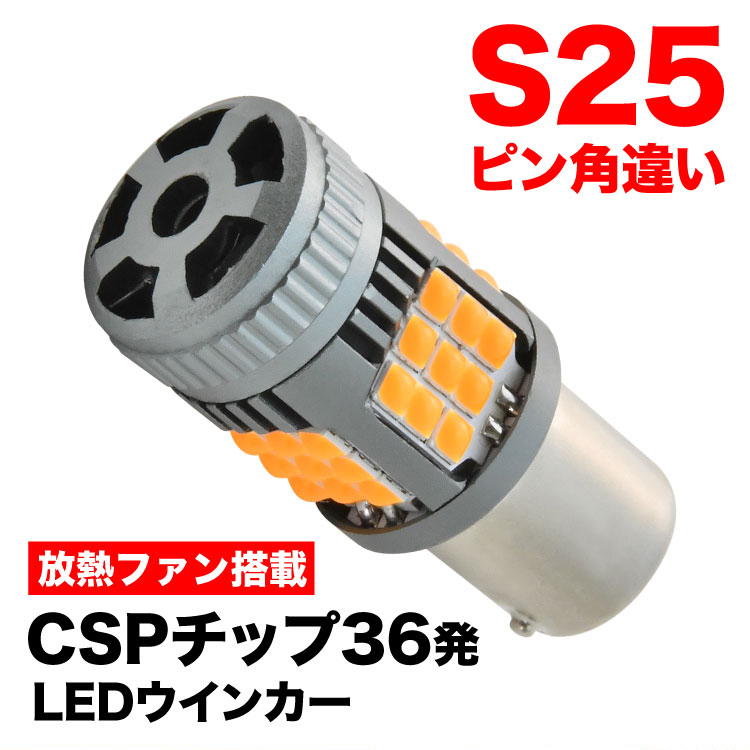 12V 2500ルーメン S25ピン角違い 150度 LED ウインカー球 アンバー 1個 放熱ファン搭載 ハイフラ防止抵抗内蔵 BAU15s 1156拍卖