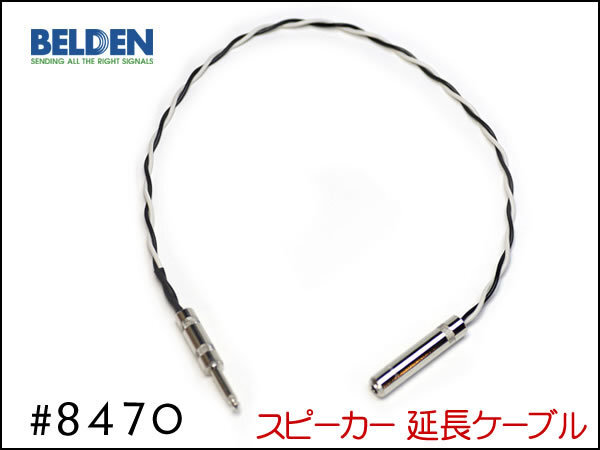 ■BELDEN ベルデン #8470 スピーカー延長ケーブル オスメス 30cm~②拍卖