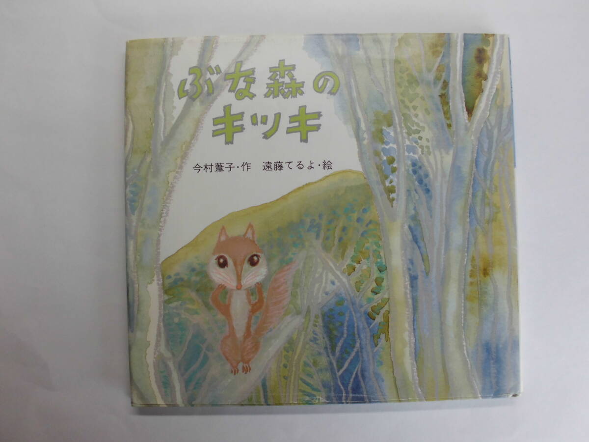 ぶな森のキッキ 今村葦子:作 遠藤てるよ:絵拍卖