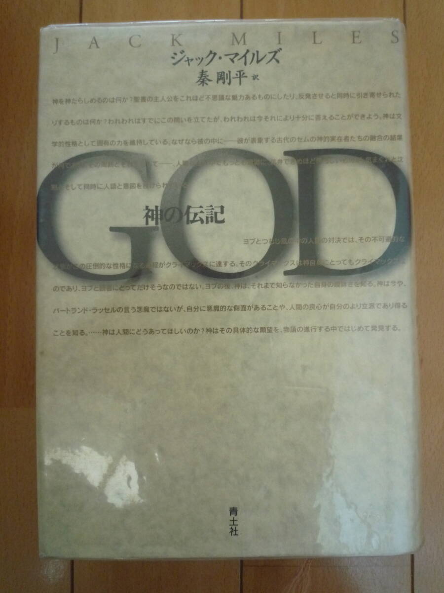 ★ジャック・マイルズ『神の伝記』青土社 「旧約」の神の伝記?! 1996年ピューリッツアー賞受賞 ★拍卖