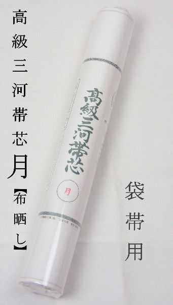 帯芯 三河特選 高級帯芯 月 袋帯用 綿100% 普及品タイプ 布晒し拍卖