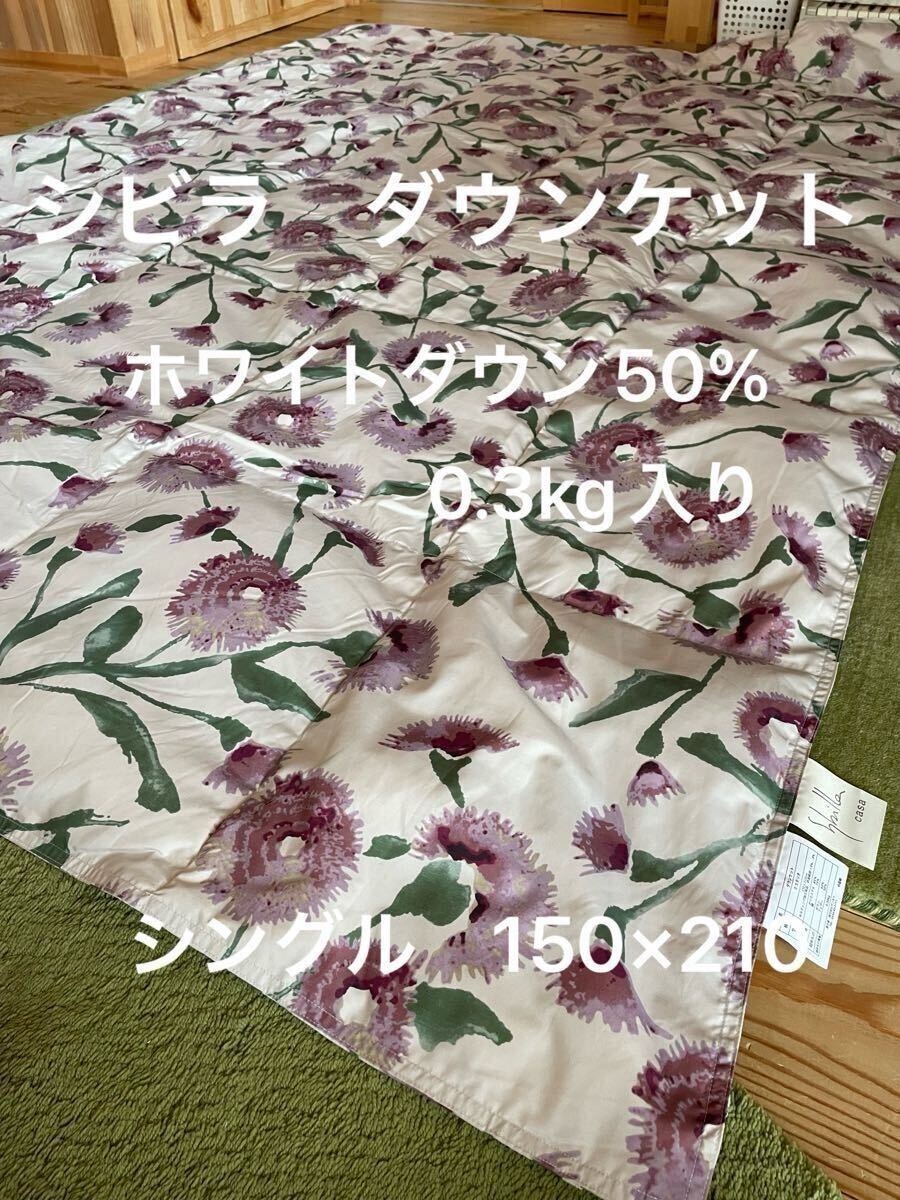 丸洗い可【シビラ】羽毛肌掛布団 ダウンケット(150×210)ミステリオ ピンク【羽毛布団 枕 シビラカバー ダウンケット出品中です】拍卖