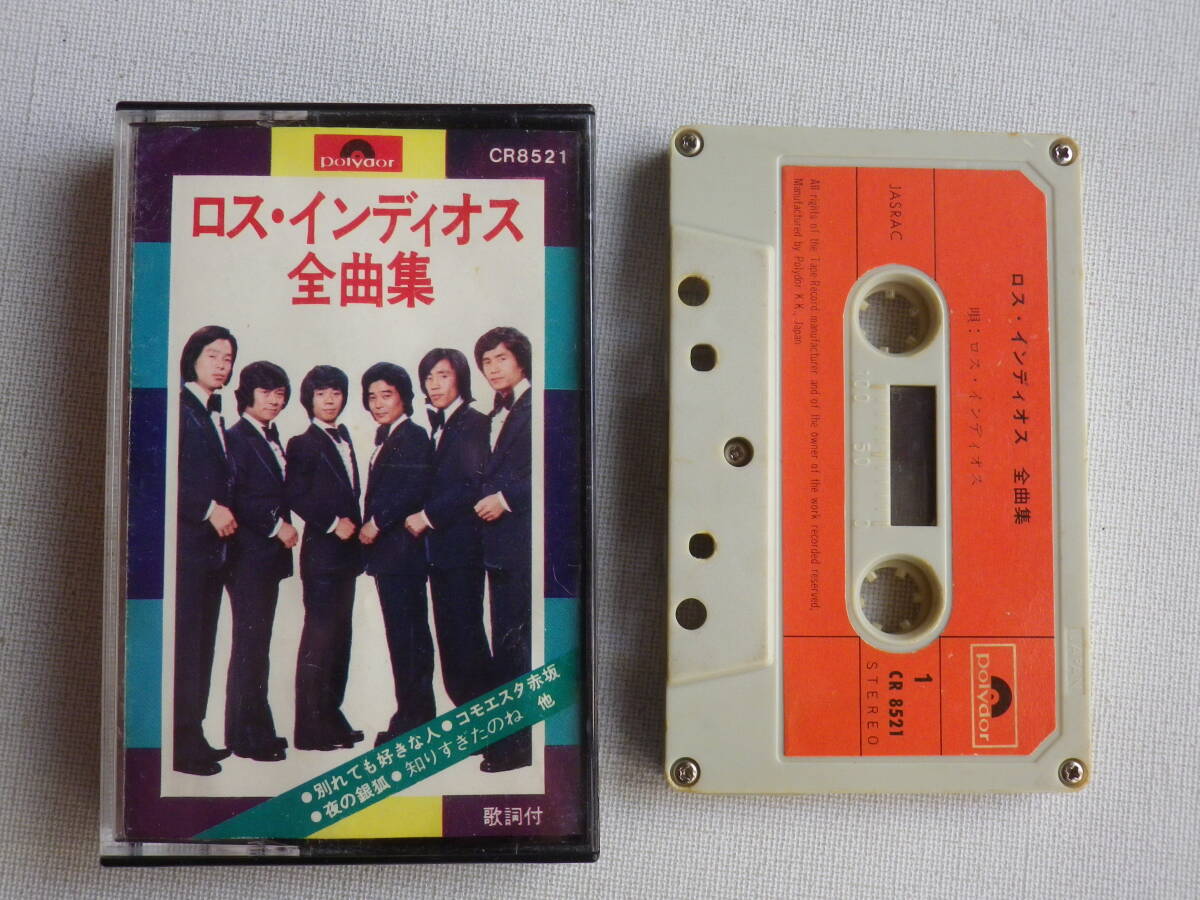 ◆カセット◆ロスインディオス 全曲集 歌詞カード付 中古カセットテープ多数出品中!拍卖