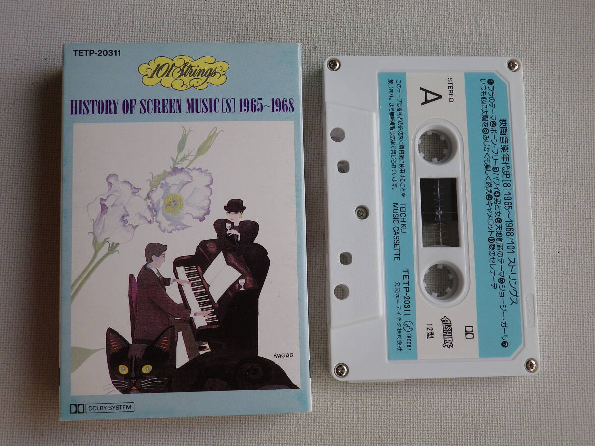 ◆カセット◆映画音楽年代史8 1965-1968 ~101ストリングス 中古カセットテープ多数出品中!拍卖
