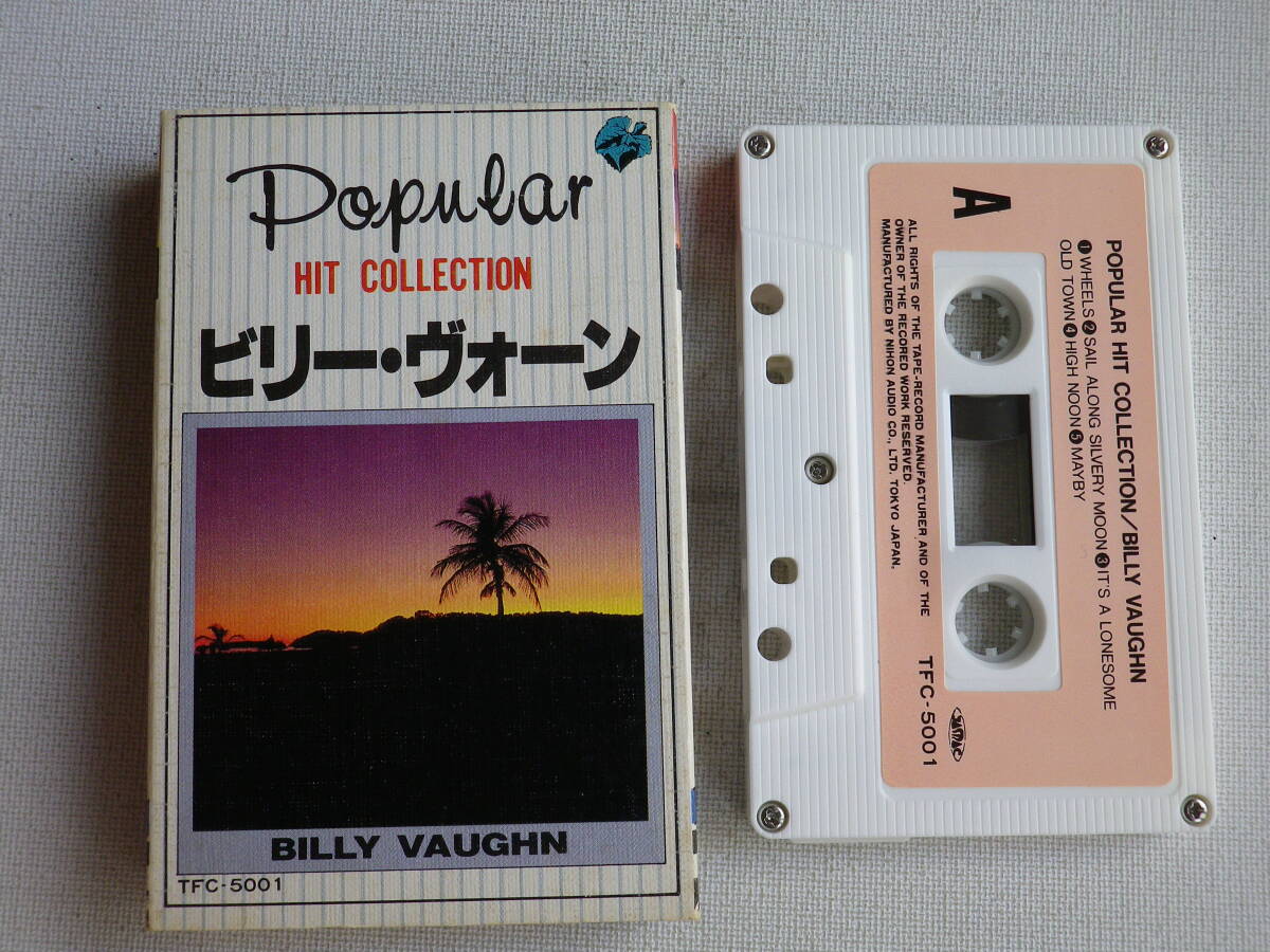 ◆カセット◆ビリーヴォーン ヒットコレクション 中古カセットテープ多数出品中!拍卖